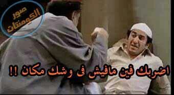 اضربك فين مفيش في وشك مكان كوميك جيمر 3 Youtube