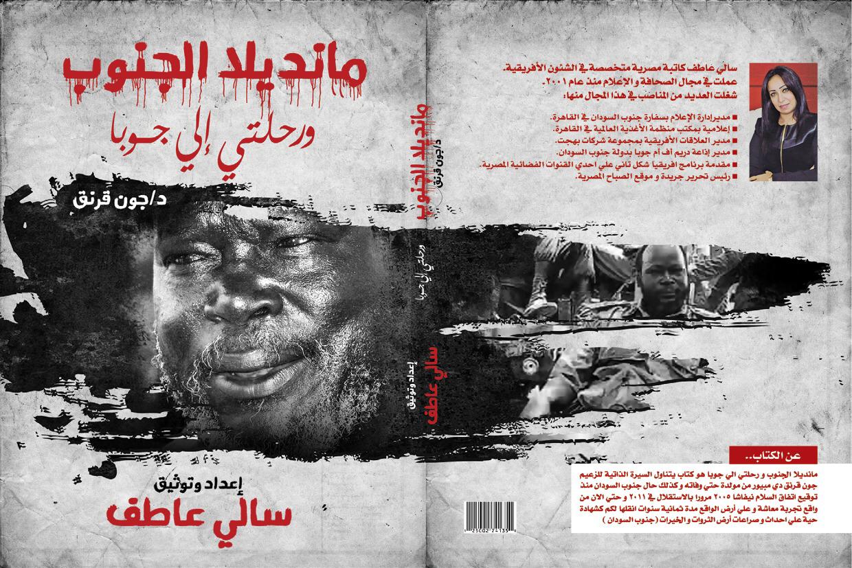 "مانديلا الجنوب".. كتاب يرصد حكايات جون قرنق زعيم جنوب السودان الراحل 239518-كتاب