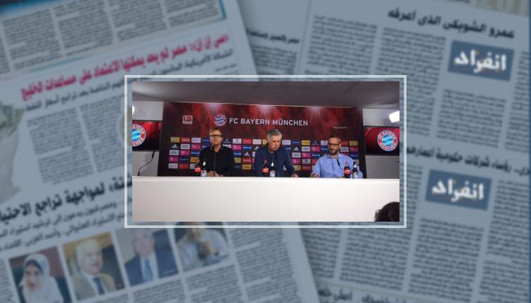 أخبار بايرن ميونخ اليوم.. أنشيلوتى يراهن على استعادة صدارة البوندزليجا أخبار بايرن ميونخ اليوم.. أنشيلوتى يراهن على استعادة صدارة البوندزليجا
