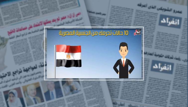 فيديو جراف10 حالات تحرمك من الجنسية المصرية تعرف عليها انفراد 6854