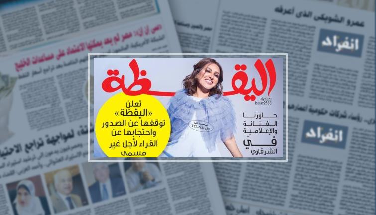 مجلة اليقظة الكويتية تعلن توقفها عن الصدور واحتجابها عن القراء انفراد