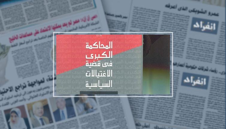 صدور كتاب المحاكمة الكبرى فى قضية الاغتيالات السياسية عن قصور الثقافة